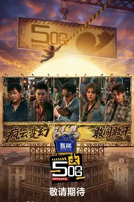 八戒视频综艺现场今夜开麦海报